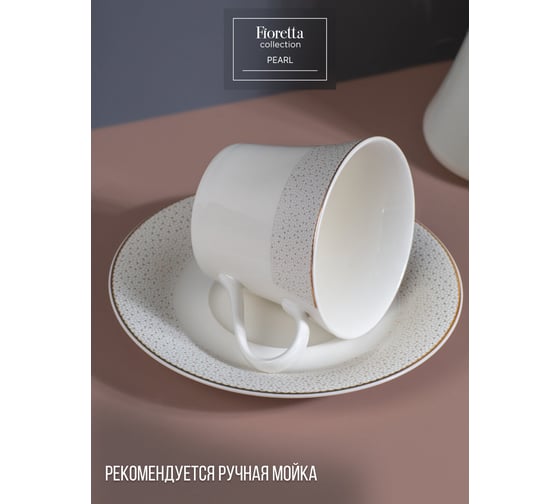 Чайная пара FIORETTA PEARL 200 мл TDS541
