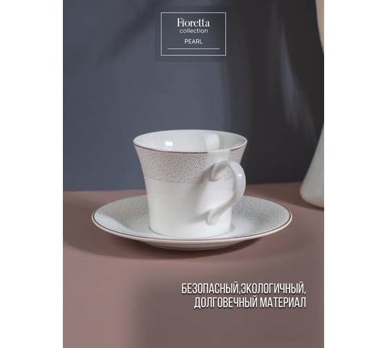 Чайная пара FIORETTA PEARL 200 мл TDS541