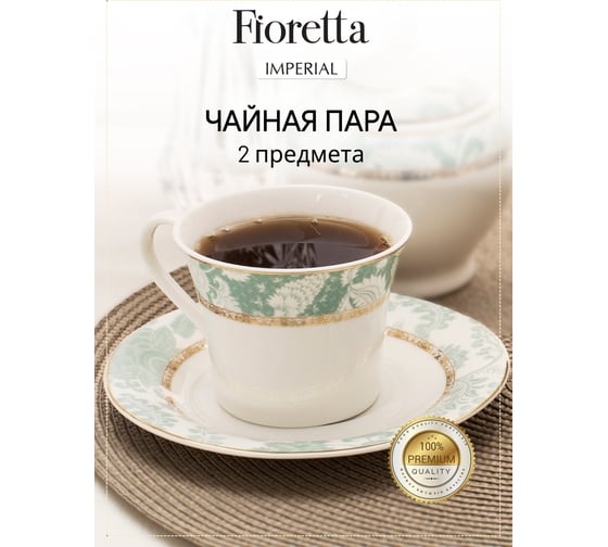 Чайная пара FIORETTA IMPERIAL 200 мл TDS526