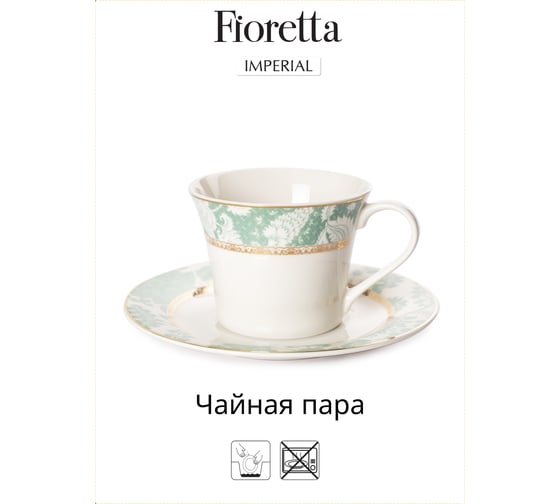 Чайная пара FIORETTA IMPERIAL 200 мл TDS526