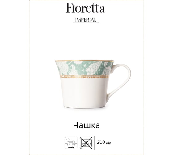 Чайная пара FIORETTA IMPERIAL 200 мл TDS526
