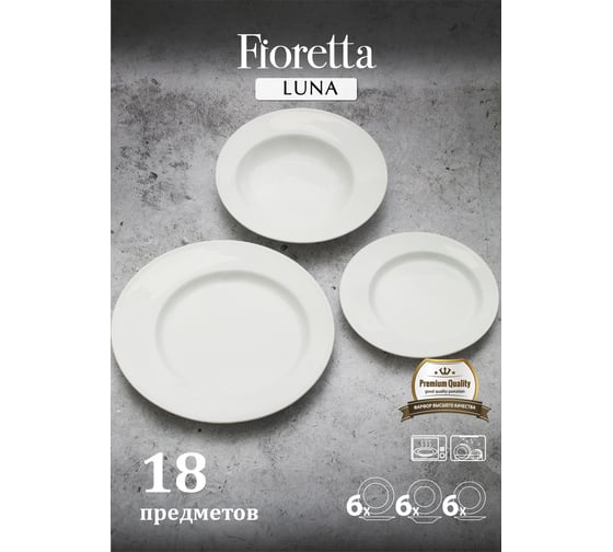 Столовый сервиз FIORETTA LUNA 18 предметов TDS200