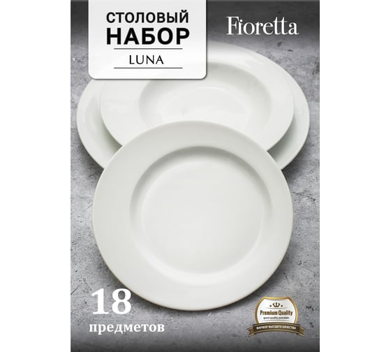Столовый сервиз FIORETTA LUNA 18 предметов TDS200