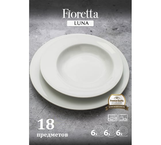 Столовый сервиз FIORETTA LUNA 18 предметов TDS200