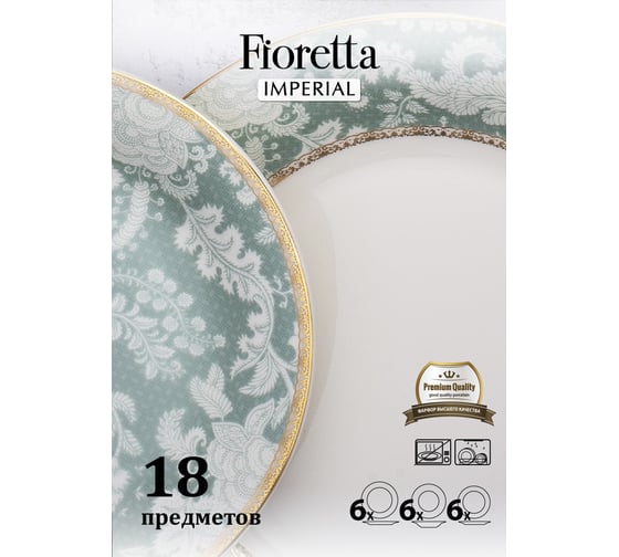 Столовый сервиз FIORETTA IMPERIAL 18 предметов TDS527