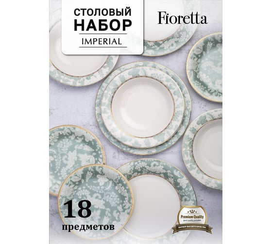 Столовый сервиз FIORETTA IMPERIAL 18 предметов TDS527