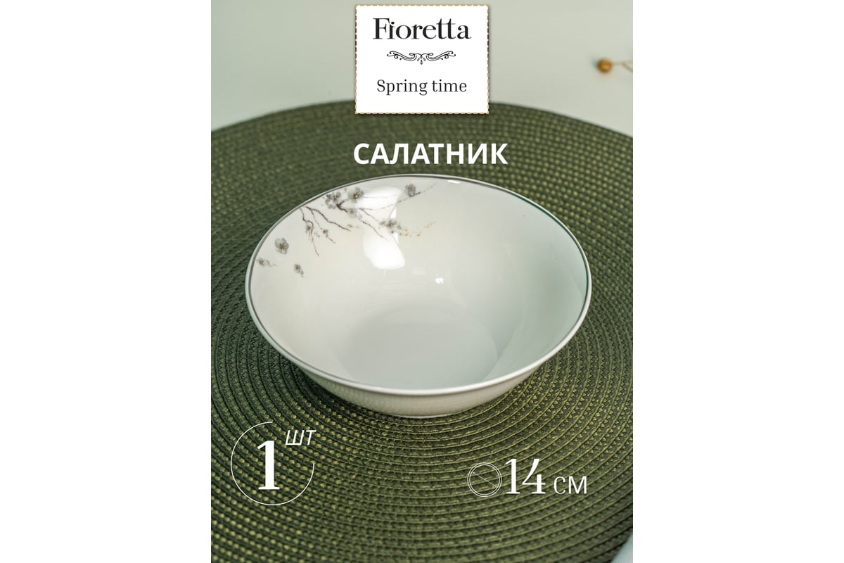 Салатник FIORETTA SPRINGTIME 14 см TDB631 - выгодная цена, отзывы ...