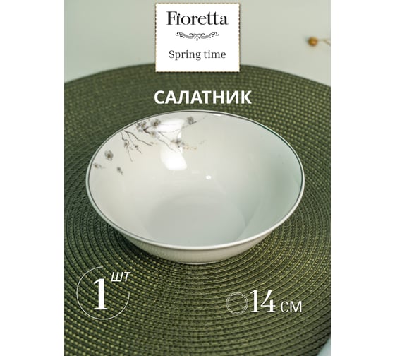 Салатник FIORETTA SPRINGTIME 14 см TDB631