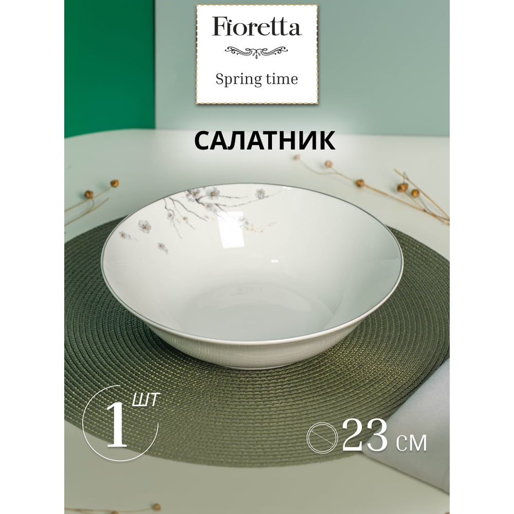 Салатник FIORETTA SPRINGTIME 23 см TDB630 - выгодная цена, отзывы ...