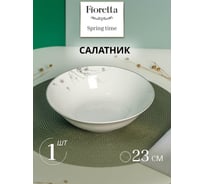 Салатник FIORETTA SPRINGTIME 23 см TDB630