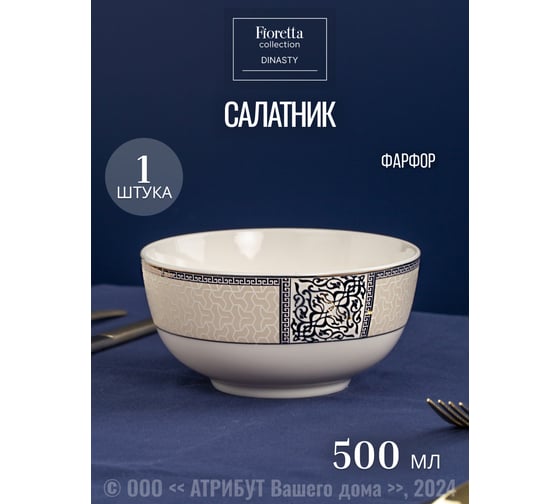 Салатник FIORETTA DYNASTY 14 см TDB084