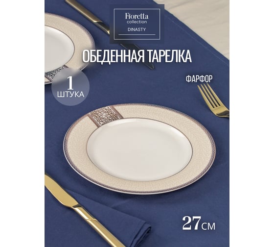 Тарелка обеденная FIORETTA DYNASTY 27 см TDP081