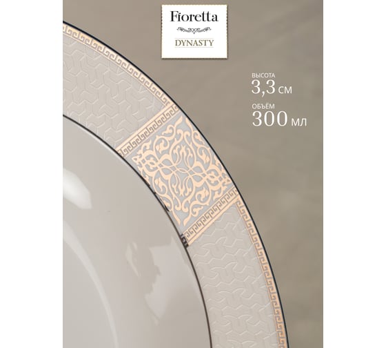 Тарелка суповая FIORETTA DYNASTY 23 см TDP082