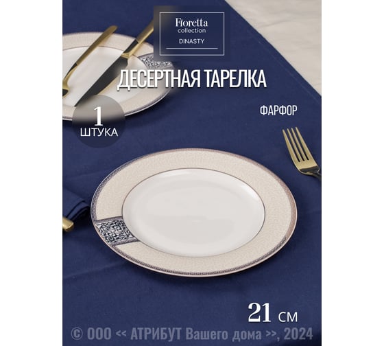 Тарелка десертная FIORETTA DYNASTY 21 см TDP083