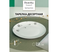 Тарелка десертная FIORETTA SPRINGTIME 19 см TDP631