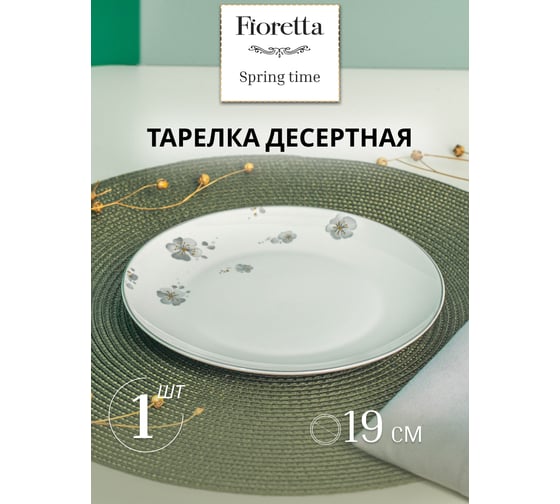 Тарелка десертная FIORETTA SPRINGTIME 19 см TDP631