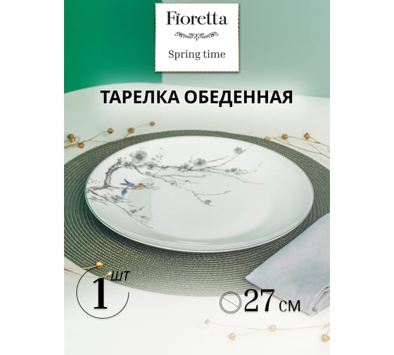 Тарелка обеденная FIORETTA SPRINGTIME 27 см TDP630
