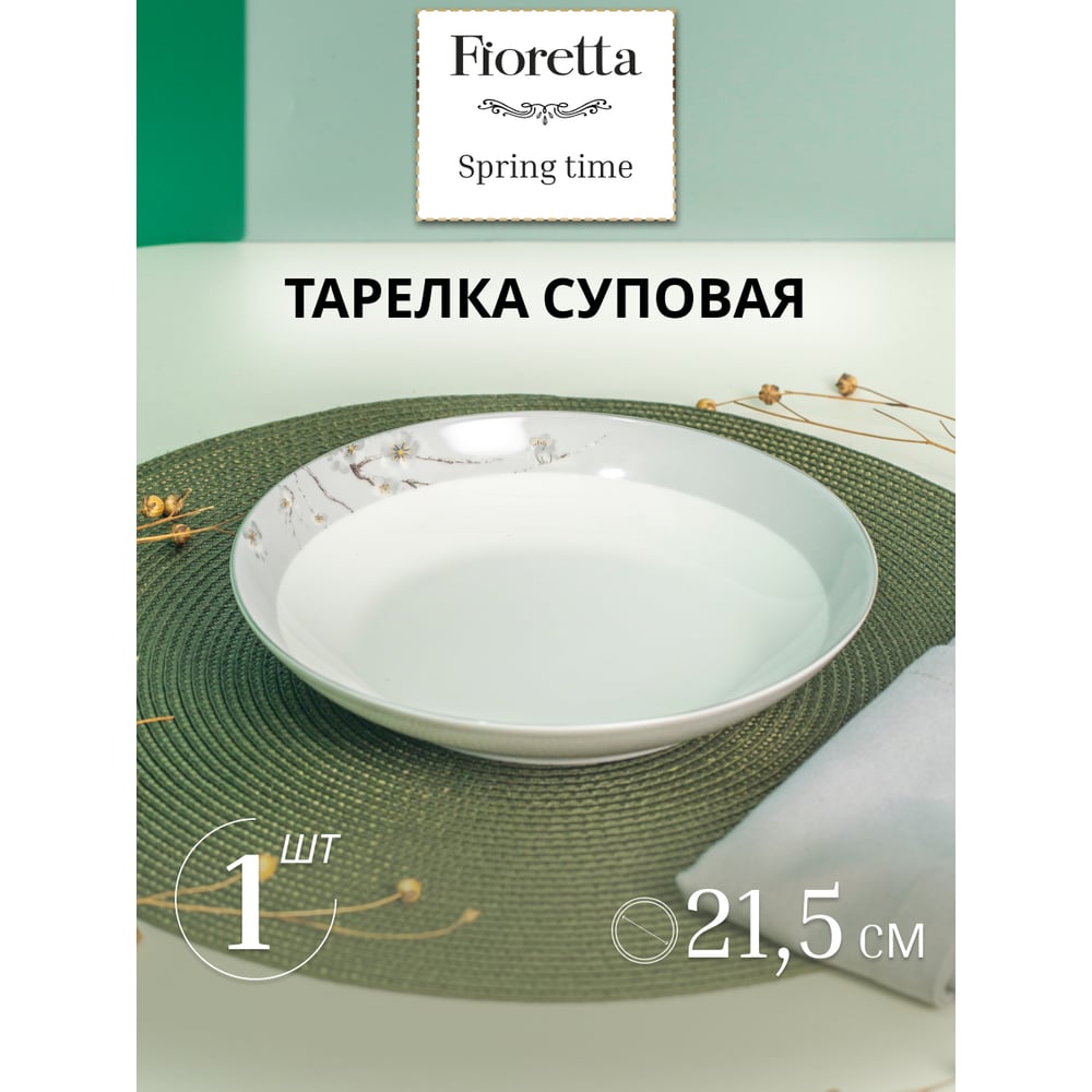 Тарелка суповая FIORETTA SPRINGTIME 21.5 см TDP632 - выгодная цена ...