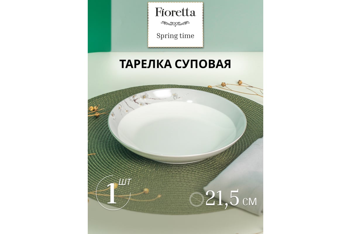 Тарелка суповая FIORETTA SPRINGTIME 21.5 см TDP632