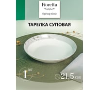 Тарелка суповая FIORETTA SPRINGTIME 21.5 см TDP632