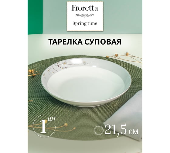 Тарелка суповая FIORETTA SPRINGTIME 21.5 см TDP632
