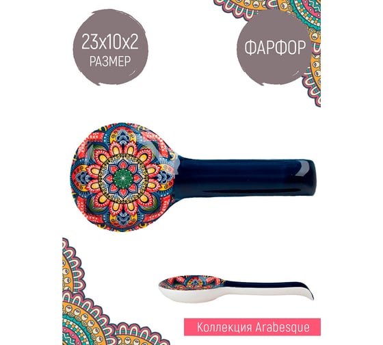 Подставка под ложку Nouvelle "Arabesque" 23 см 0860135