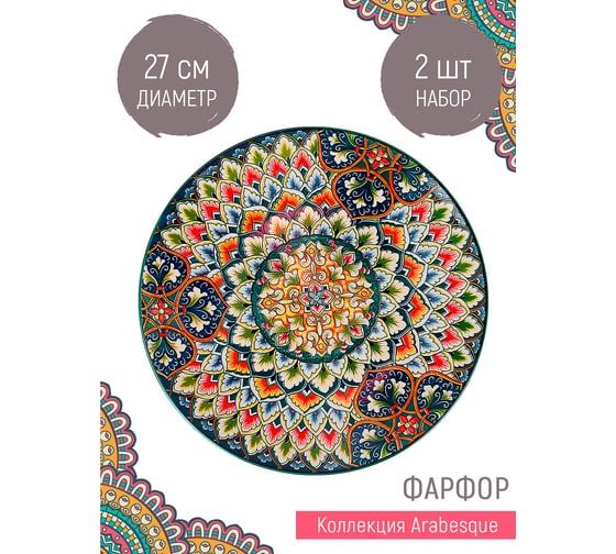 Набор блюд Nouvelle 2 шт., "Arabesque" 27 см 0860213-Н2