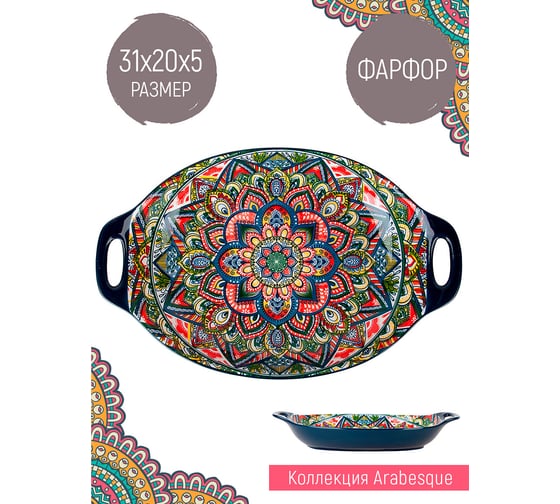 Блюдо с ручками Nouvelle "Arabesque" 31 см 0860134
