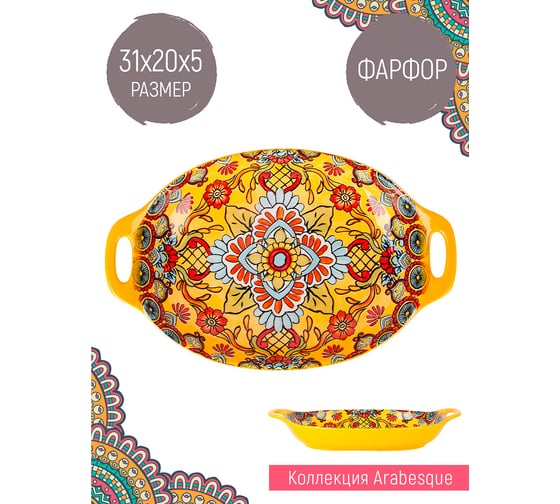 Блюдо с ручками Nouvelle "Arabesque" 31 см 0860145