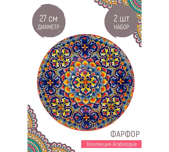 Набор блюд Nouvelle 2 шт., "Arabesque" 27 см 0860217-Н2