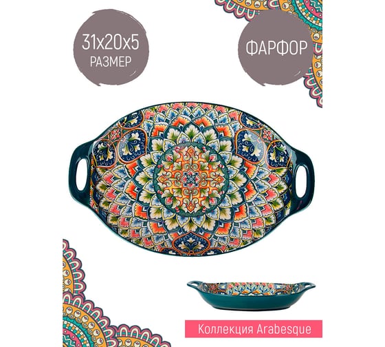 Блюдо с ручками Nouvelle "Arabesque" 31 см 0860131
