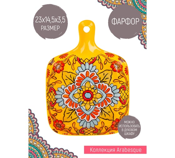 Блюдо с ручками Nouvelle "Arabesque" 23 см 0860113