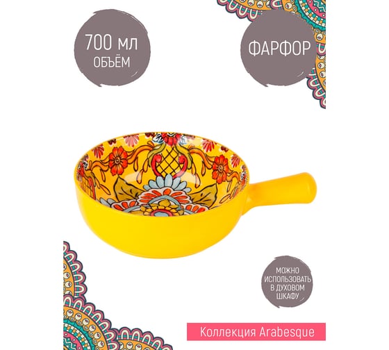 Салатник с ручкой Nouvelle "Arabesque" 22,7 см 0860150