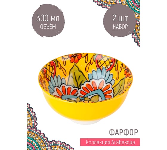 Набор салатников Nouvelle 2 шт., "Arabesque", 300 мл 0860148-Н2