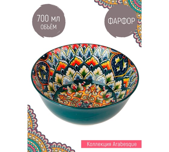 Салатник Nouvelle "Arabesque" 700 мл 0860077