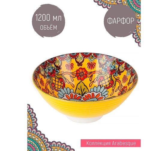 Салатник Nouvelle "Arabesque" 1200 мл 0860114