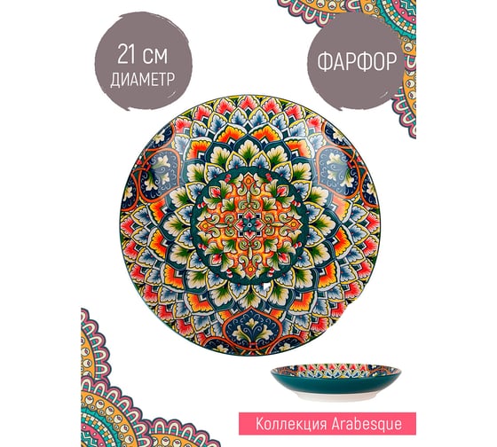 Тарелка Nouvelle "Arabesque" 21 см 0860130