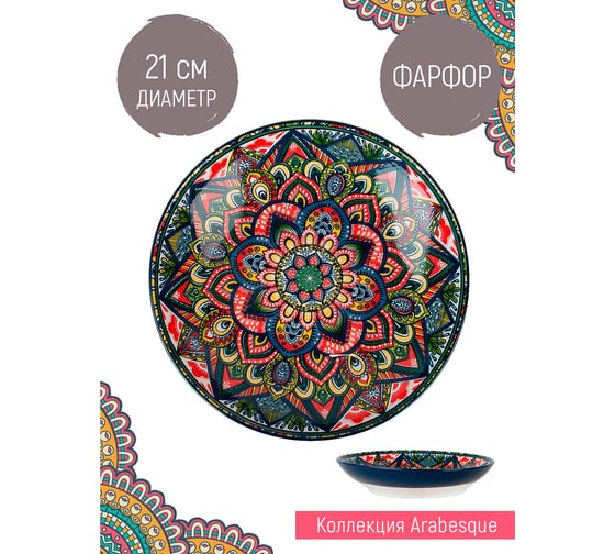 Тарелка Nouvelle "Arabesque" 21 см 0860133