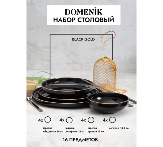 Набор столовый фарфоровый DOMENIK BLACK GOLD 16 предметов, 4 персоны DM3017