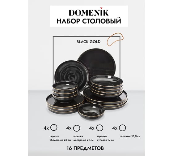 Набор столовый фарфоровый DOMENIK BLACK GOLD 16 предметов, 4 персоны DM3017