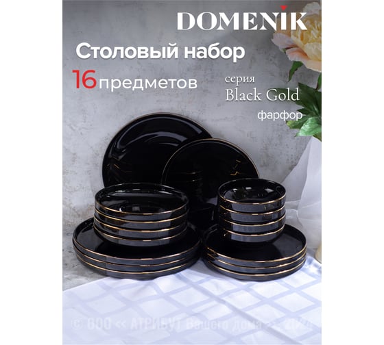 Набор столовый фарфоровый DOMENIK BLACK GOLD 16 предметов, 4 персоны DM3017