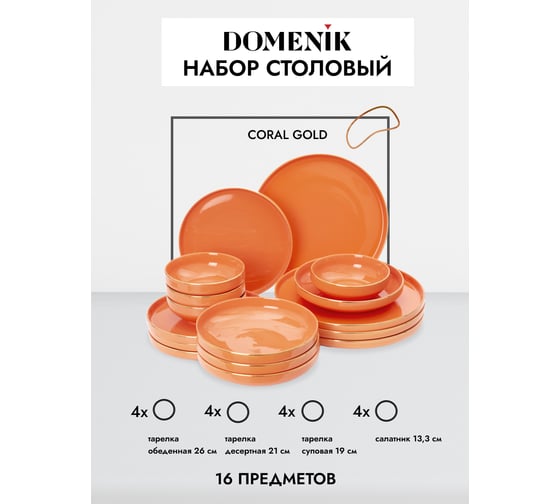 Набор столовый DOMENIK CORAL GOLD 16 предметов, 4 персоны DM3006