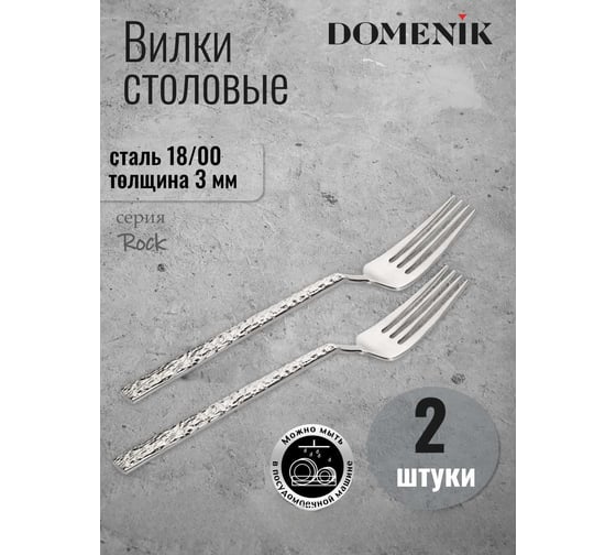 Вилка столовая DOMENIK ROCK 2 шт. DMC020
