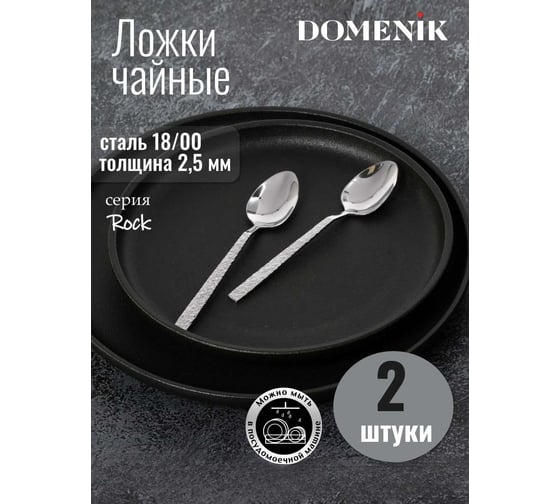 Ложка чайная DOMENIK ROCK 2 шт. DMC022