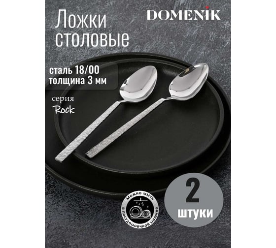 Ложка столовая DOMENIK ROCK 2 шт. DMC021