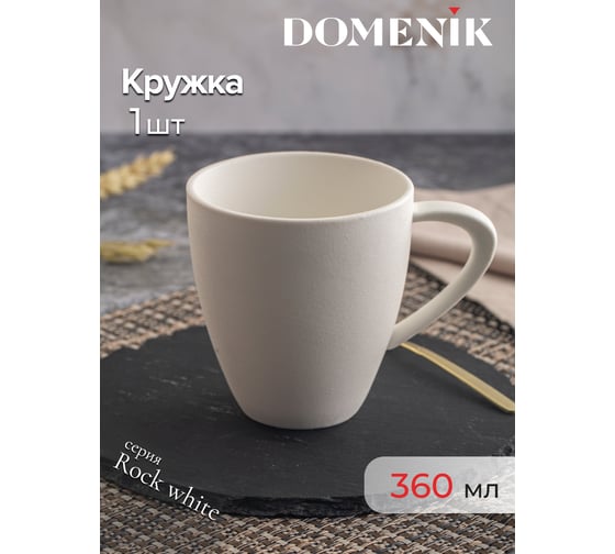Кружка DOMENIK ROCK WHITE 360 мл DM8015