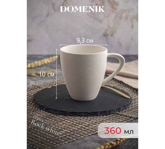 Кружка DOMENIK ROCK WHITE 360 мл DM8015