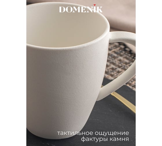 Кружка DOMENIK ROCK WHITE 360 мл DM8015