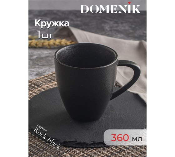 Кружка DOMENIK ROCK BLACK 360 мл DM8025
