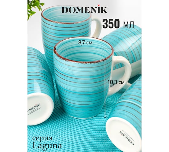 Кружка DOMENIK LAGUNA 350 мл DM6004